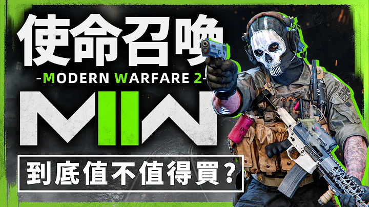 《使命召唤现代战争2》战役口碑两极分化？该作到底值不值得购买？下一部COD将于2024年推出“游戏指南针” - 天天要闻