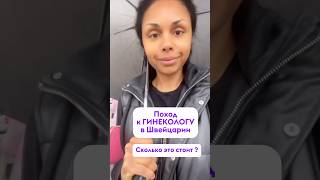 Цена визита к гинекологу в Швейцарии. Я шоке от цены #healthanita #женскоездоровье #зож #менопауза