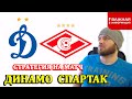 СТРАТЕГИЯ НА ФУТБОЛ ● ДИНАМО - СПАРТАК ПРОГНОЗ НА ФУТБОЛ РПЛ