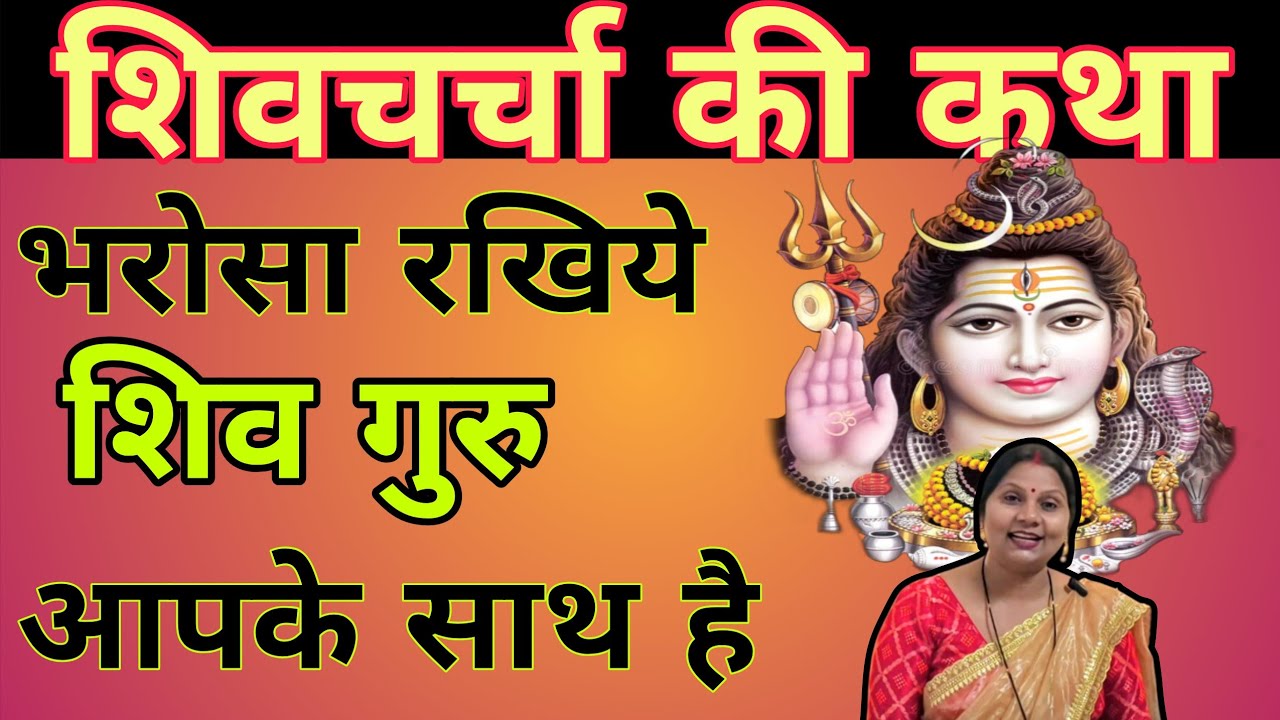 भरोसा रखिये शिव गुरु आपके साथ है | Shiv charcha ki katha | #shivjikikahani | Pushp aaradhya katha |