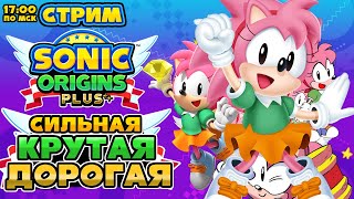 Стрим - Sonic Origins Plus - 👍