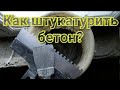 ✅КАК ШТУКАТУРИТЬ БЕТОН 5 Способов Штукатурки