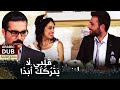 ق ل ب ي ل ا ي ت ر ك ك أ ب د ا فيلم تركي مدبلج للعربية Unutmam Seni ق ل ب ي ل ا ي ت ر ك ك أ ب د ا فيلم تركي مدبلج للعربية Unutmam Seni