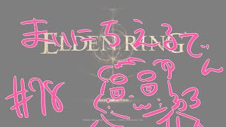 【ELDEN RING】まいにちえるでん#78【Vtuber】