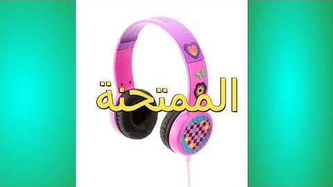 سورة الممتحنة تلاوة تقشعر لها الابدان / وديع اليمني