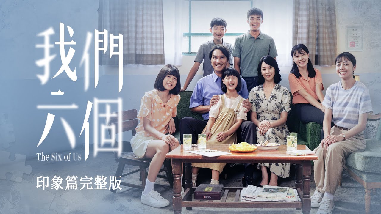 電鍋殺夫案」翻拍台劇《我們六個》悲慘情節看了就哭｜造咖