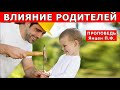 ВЛИЯНИЕ РОДИТЕЛЕЙ на воспитание детей. Проповедь Янцен П.Ф. ПРОПОВЕДИ МСЦ ЕХБ. Примеры