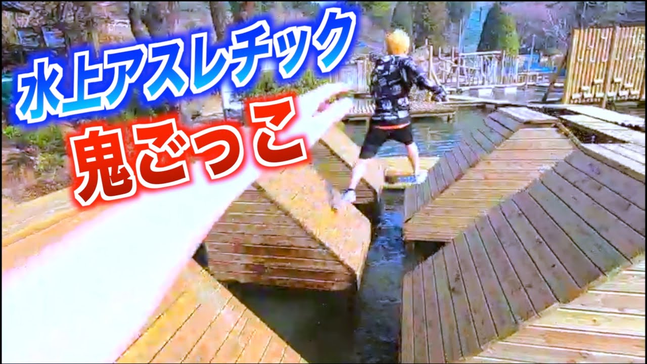 日本最大級の水上アスレチックで鬼ごっこやったら楽しすぎたwww Youtube