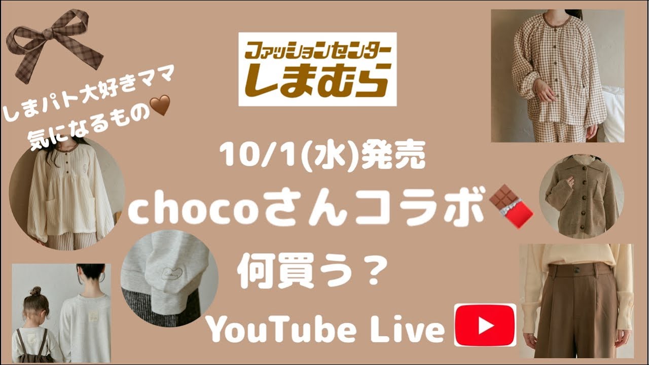 10/1 (Wed) Choco🍫 Shimamura Collaboration🤎 What to buy? Live