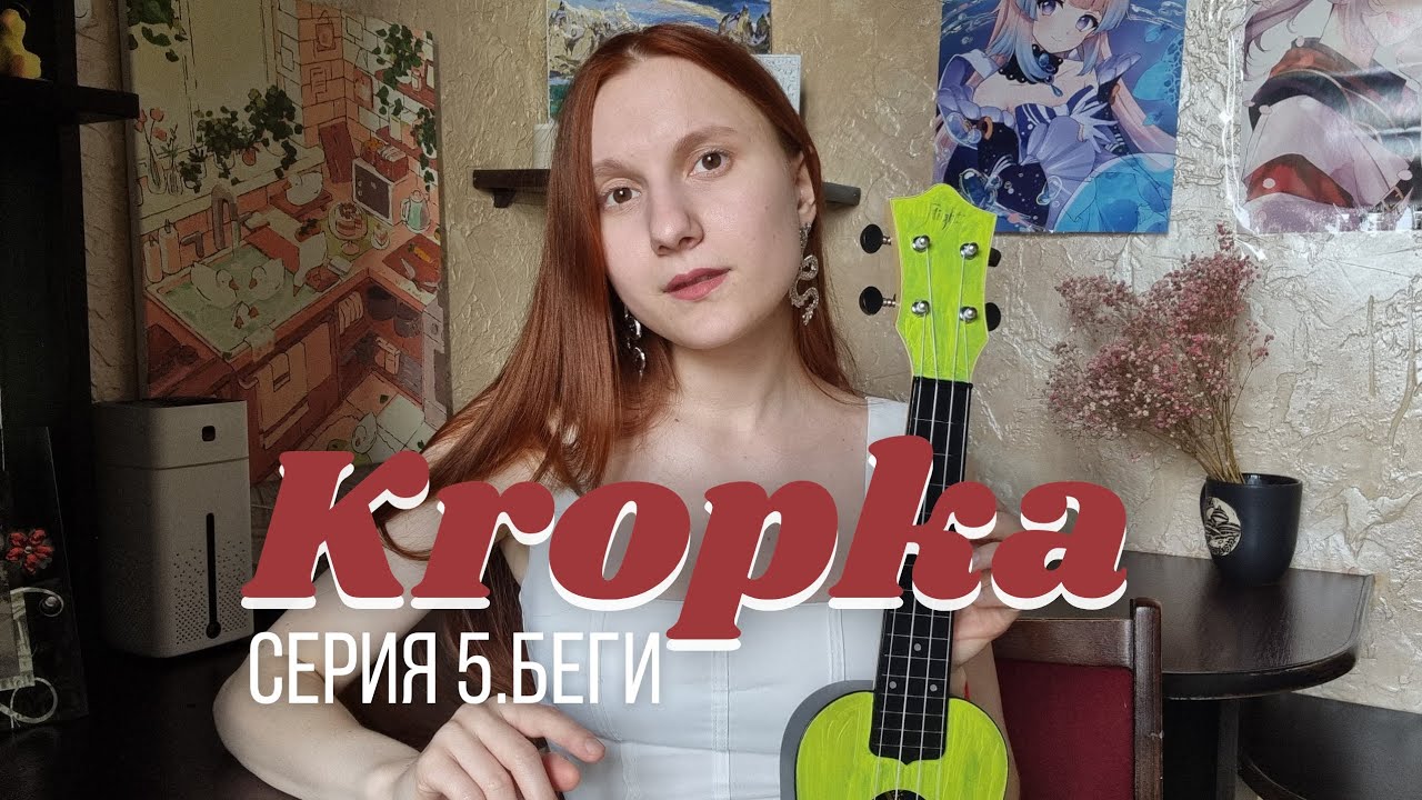 Kropka | Серия 5. Беги