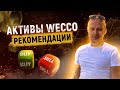 Активы компании WECCO. Что с ними делать? Мои рекомендации