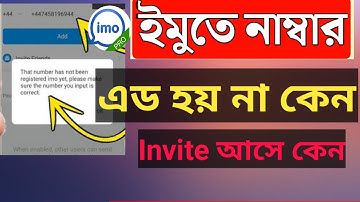 ইমুতে নাম্বার এড হয় না কেন? Imo Number Add Problem