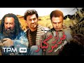 فیلم ایرانی فرار مرگبار | Persian Movie Farareh Margbar