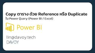 Copy ตาราง ด้วย Reference หรือ Duplicateใน Power Query (Power BI / Excel)