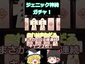 【東方ロストワード】すり抜け過ぎだろ!!!ジェニック神綺ガチャ#東方ロストワード #ゆっくり実況 #東方ロスワ #東方lw