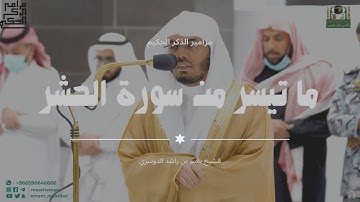 تلاوة فضيلة الشيخ أ.د.ياسر الدوسري بما تيسر من سورة الحشر مغرب 21 جمادى الآخرة 1444