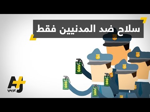 فيديو: هل يتسبب الغاز المسيل للدموع في الإصابة بالربو؟