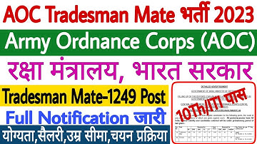 AOC Tradesman Mate Recruitment 2023 | AOC Tradesman Mate Vacancy 2023 | Full Notification Out |
