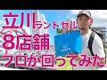 【立川ランドセル巡り】8店舗、プロが回った結果
