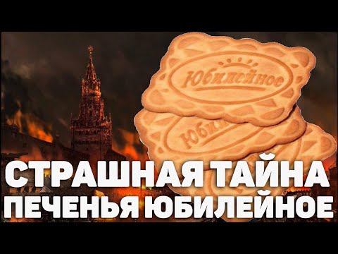 СТРАШНАЯ ТАЙНА ПЕЧЕНЬЯ ЮБИЛЕЙНОЕ