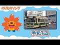 【のりものソング】手をふる