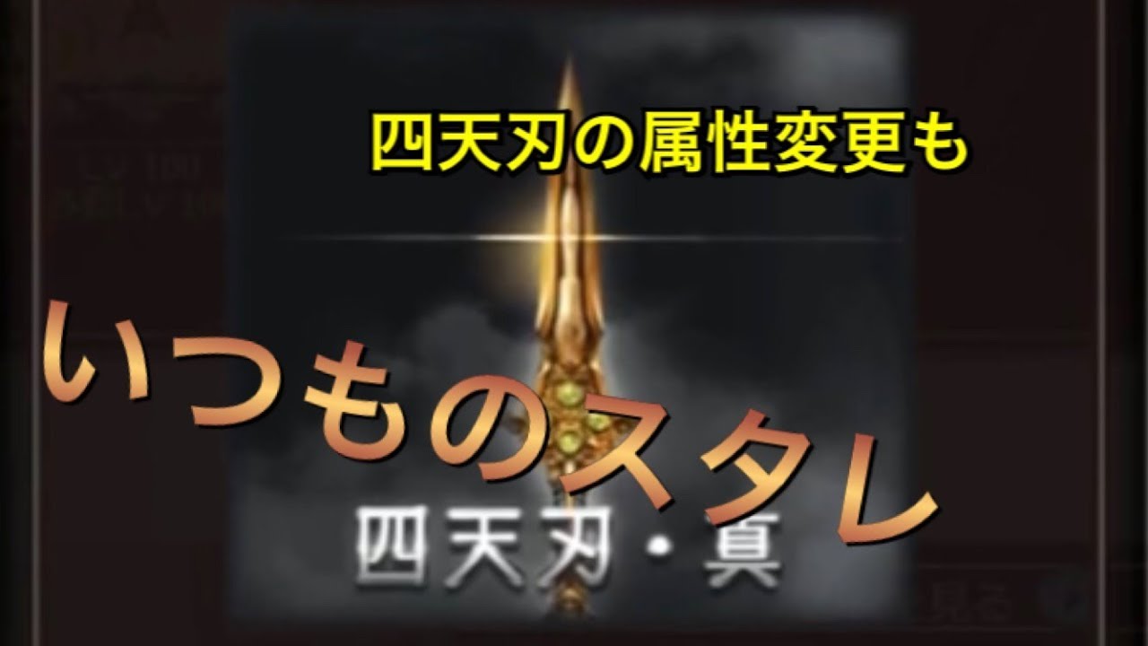 グラブル週記 四天刃の属性変更を考えながらスタレを回す 14 Youtube