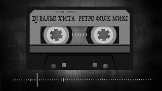 DJ Вальо Хита - Retro Pop Folk Mix 2 (Ретро Поп-Фолк Микс 2)