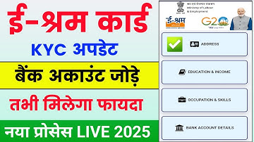 ई श्रम कार्ड में बैंक अकाउंट जोड़े 2025 🔥| eShram Card kyc Update online | eShram Card Kaise Banaye