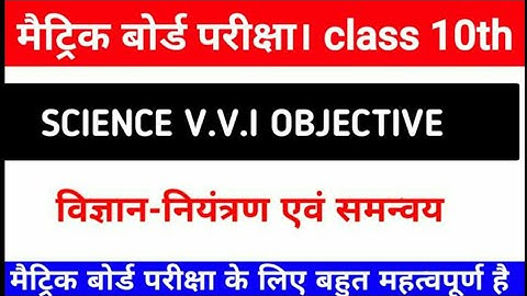 biology class 10th science objective Question 2022  नियंत्रण एवं समन्वय objective questions