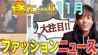 【新作ニュース】いよいよ冬物発売!!各ブランドから発表された気になる新情報を紹介