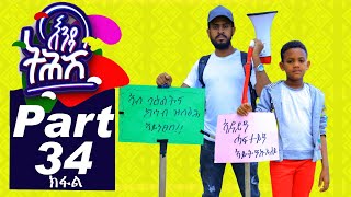 Ethiopia : Enda Tehish (እንዳ ትሕሽ) - 34 ክፋል | Tigrigna sitcom drama Part  -34- full - 2020