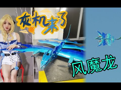 【灰机来了】cos原神泳装琴团长自制能飞的遥控风魔龙幼崽【小灰姬做飞机】