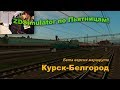 ZDSimulator по Пьятницам! Бета версия маршрута  Курск-Белгород