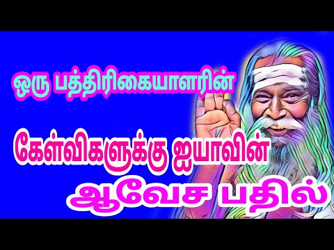 ஒரு பத்திரிகையாளர்களின் கேள்விகளுக்கு ஐயாவின் சூடான பதில் பிரம்ம சூத்திர குழு