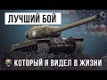 ВОТ ЭТО ЛУЧШИЙ БОЙ КОТОРЫЙ Я ВИДЕЛ В ЖИЗНИ НА Т30!