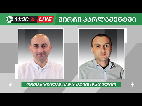 სანდრო რაქვიაშვილი და ლევან ჯგერენაია ▶️ დილის პოლიტიკური LIVE 🔴 15/08/2024