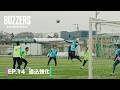 EP.14 追込強化|BUZZERS DOCUMENTARY