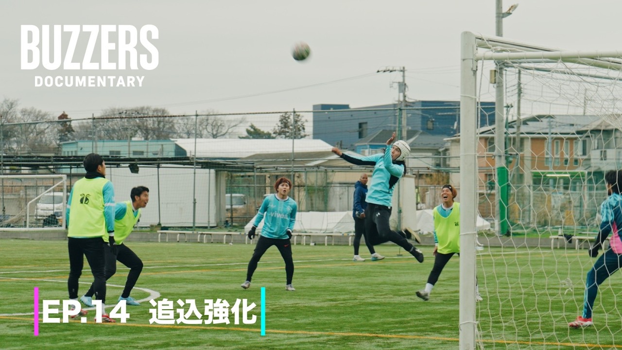 EP.14 追込強化|BUZZERS DOCUMENTARY