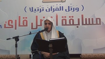 تلاوة / ماهر عبده عزي ـ مسابقة أفضل قارئ 1438