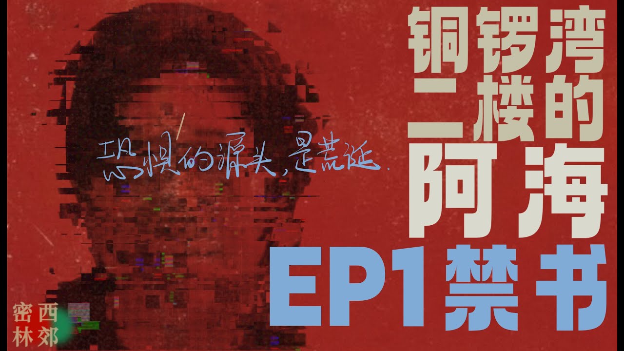 铜锣湾二楼的阿海（上）：禁书｜西郊密林2025年终特别节目- YouTube