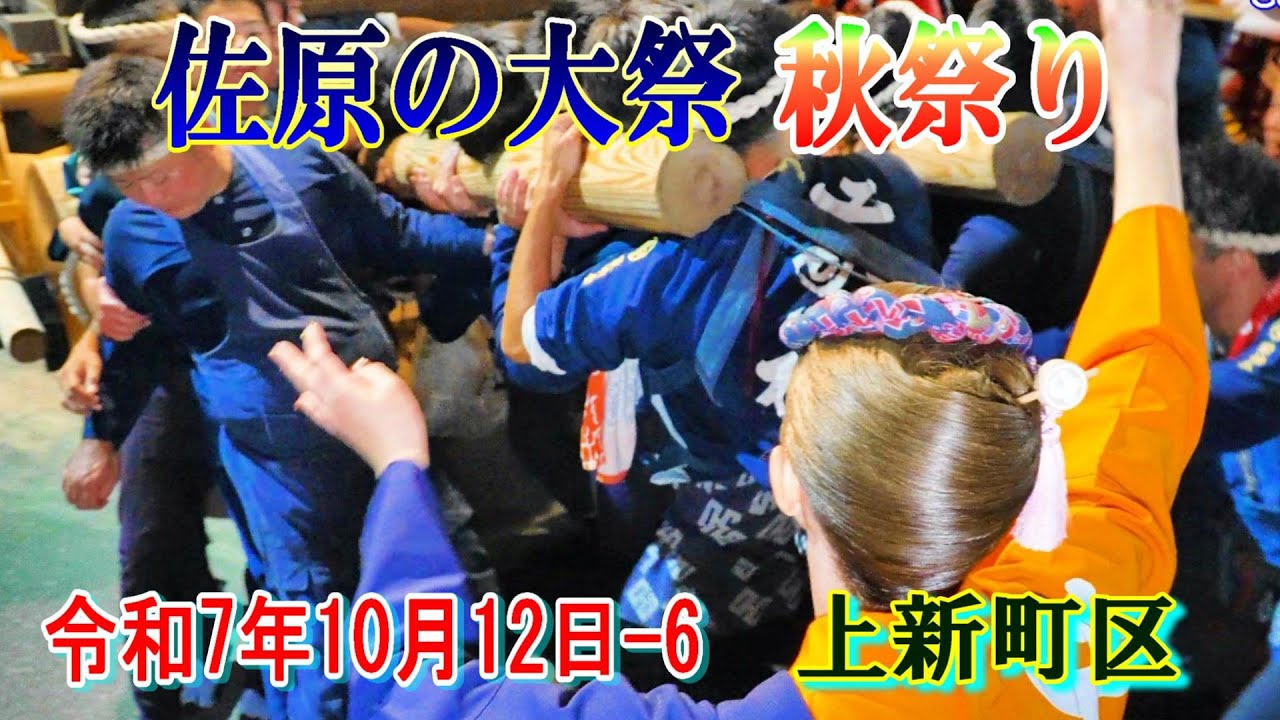 佐原の大祭・秋祭り　令和７年-6　上新町区　