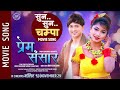 Suna Suna Champa - Ram Chandra Kafle, Junu Rijal | PREM SANSAR Movie Song | Kabita, Prem, Monika