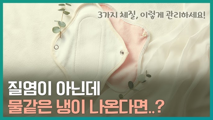 냉이 많으면 '질염'일까?💧 물 같은 냉.. 노란 냉..ㅣ오해와 진실 1탄 - Youtube