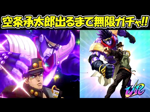 【オラドラ】確定演出！！空条承太郎狙って無限ガチャ！！【ジョジョと奇妙な冒険オラオラオーバードライブ】 - 【オラドラ】確定演出！！空条承太郎狙って無限ガチャ！！【ジョジョと奇妙な冒険オラオラオーバードライブ】