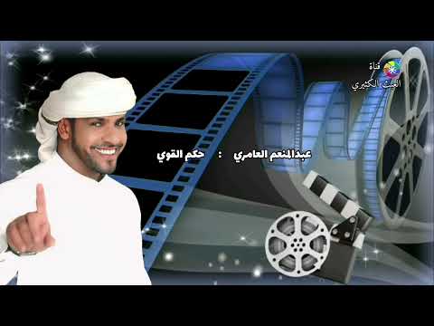 عبدالمنعم العامري حكم القوي