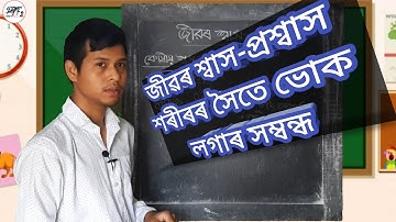 জীৱৰ শ্বাস-প্ৰশ্বাস  ।।  Respiration in Organisms ।।  Part 1।।  Class 7