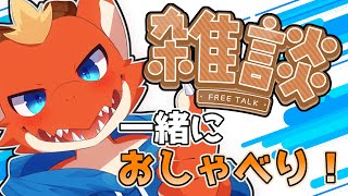 【雑談】週の真ん中をお喋りしながら楽しく過ごそう！！【ケモノVtuber】