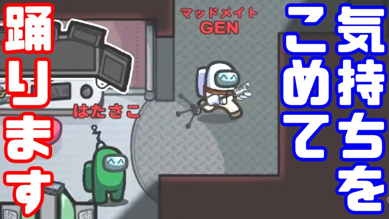 【AmongUs傑作選】ご主人様の粘りを支えたい【GEN視点】【20220707】