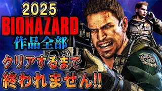 バイオハザード作品全部】時系列順にクリアするまで終われません!!2025