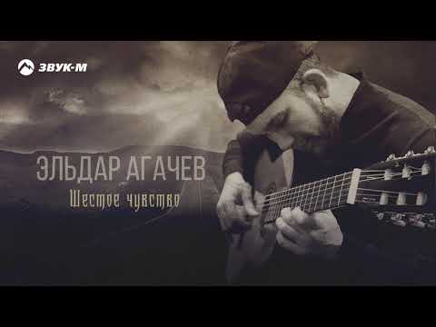 Эльдар Агачев - Шестое чувство | Премьера трека 2020